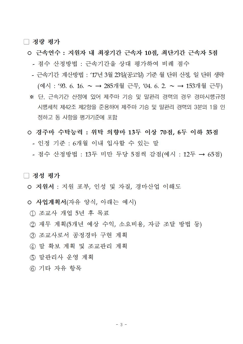 (협회공지용) 렛츠런파크 서울 신규 개업 조교사 선발 및 평가 기준003.jpg