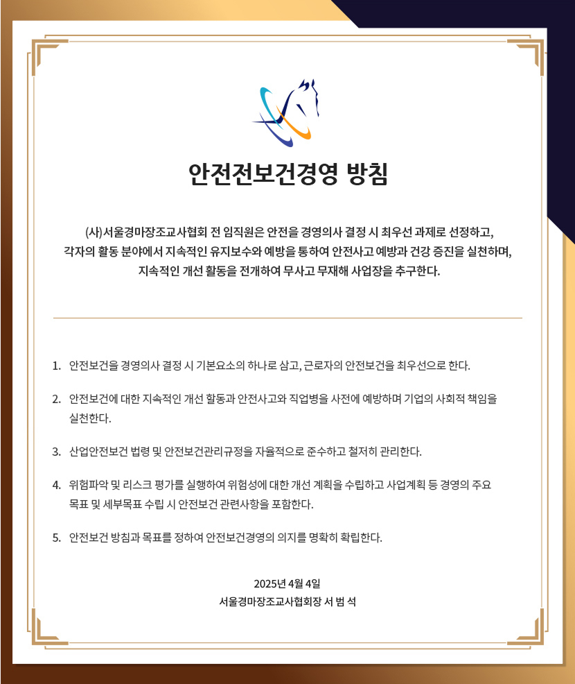 안전보건경영 방침